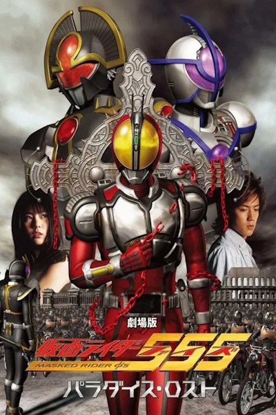 Kamen Rider 555 Paradise Lost (Gekijoban Kamen Raida 555 Paradaisu rosuto)