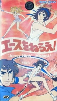 Ace wo Nerae! (1979) [Sub: Eng]