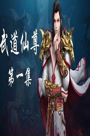 Budo Xianzun [Sub: Eng]