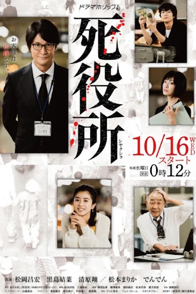 Death Office (Shiyakusho) - Season 1