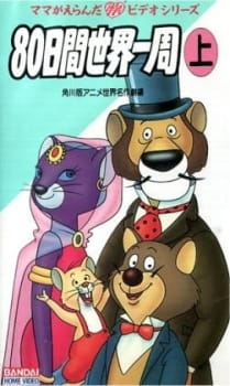 Anime 80-nichikan Sekai Isshuu [Audio: Eng]