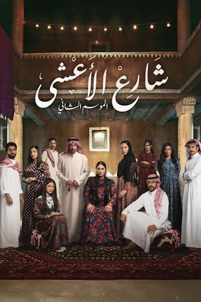 Al Asha Street - Season 2