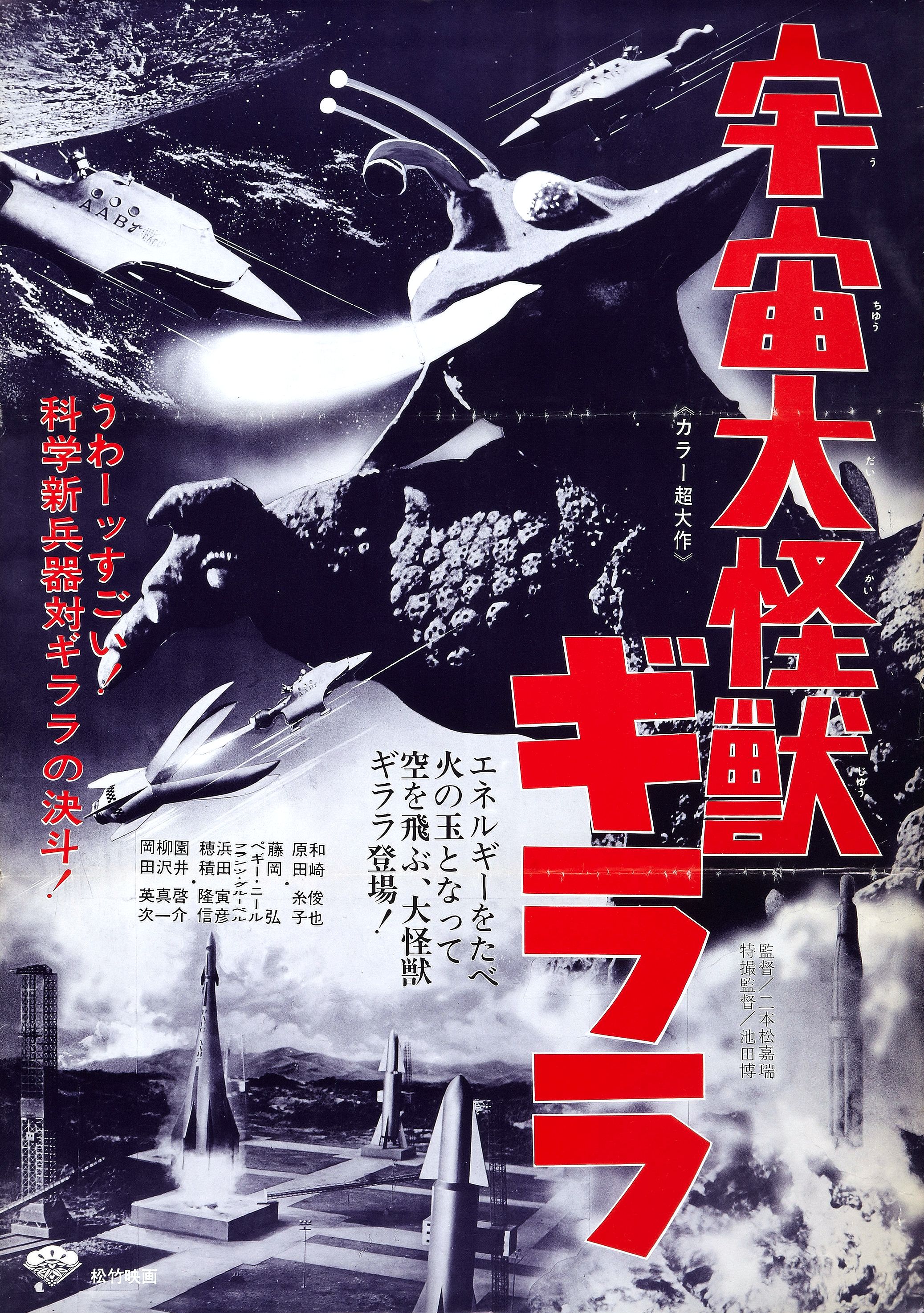 Uchû daikaijû Girara