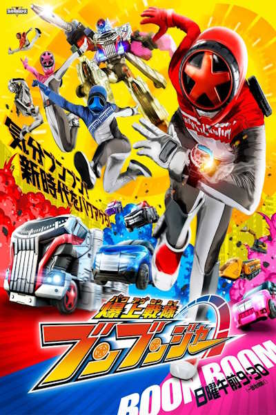 Bakuage Sentai Boonboomger - Season 1