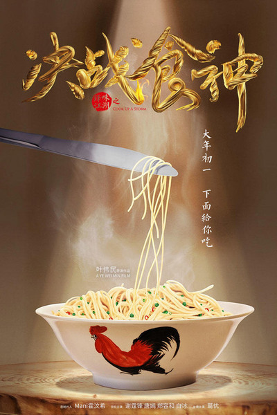 Cook Up a Storm (Jue zhan shi shen)